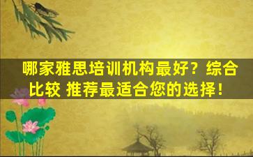 哪家雅思培训机构最好？综合比较 推荐最适合您的选择！